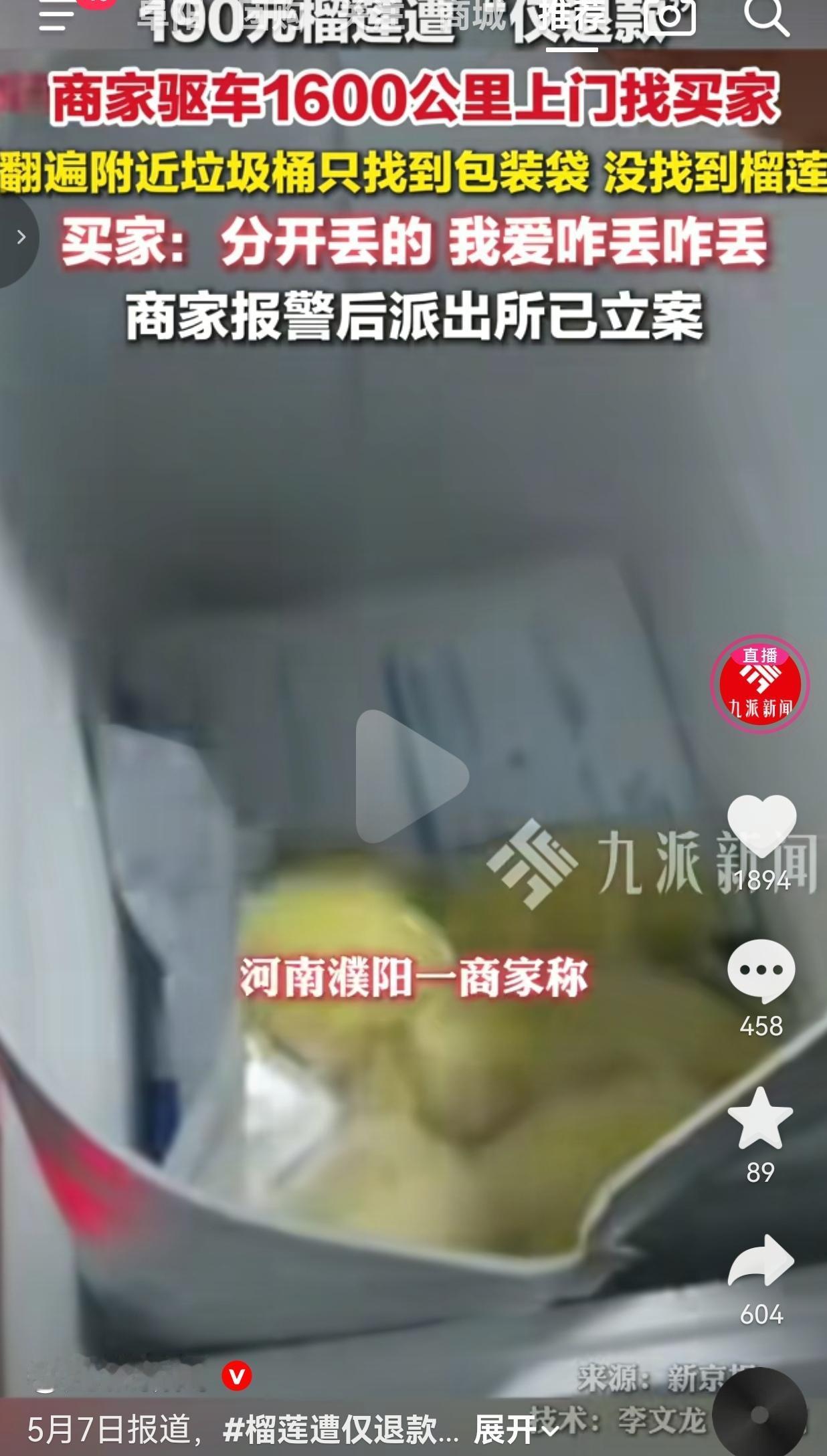 190元榴莲遭“仅退款”，商家驱车1600公里上门，翻遍垃圾桶只找到空包装，买家