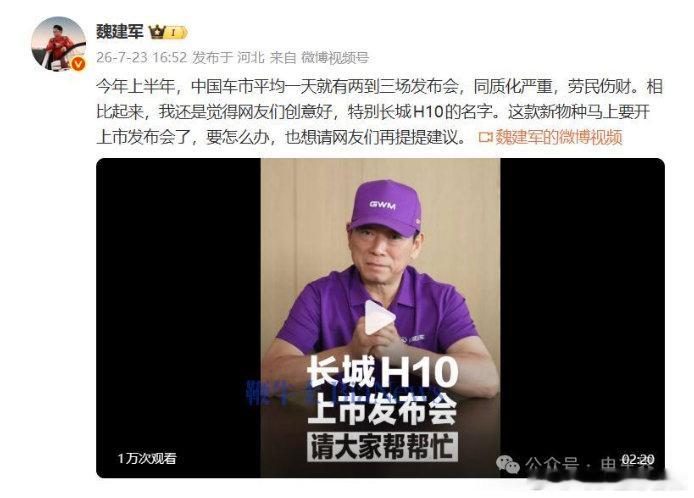 【魏建军称中国车市发布会同质化严重】魏建军称车市发布会平均一天两三场日前，长城汽
