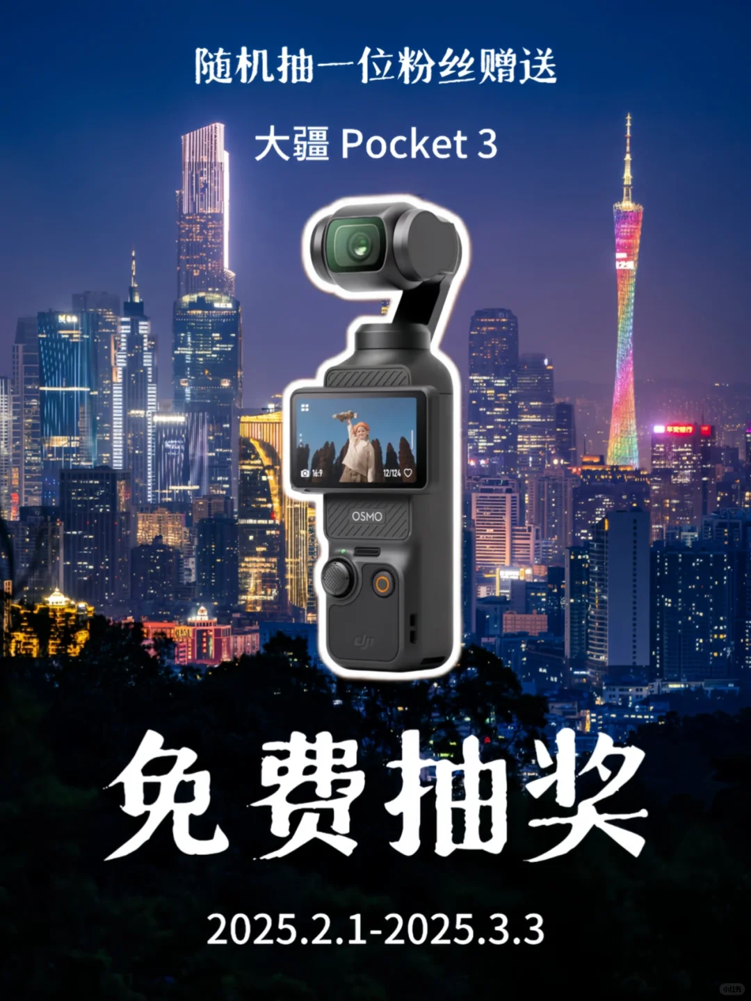 10万人参与的Pocket3已开奖，再送第二台‼️