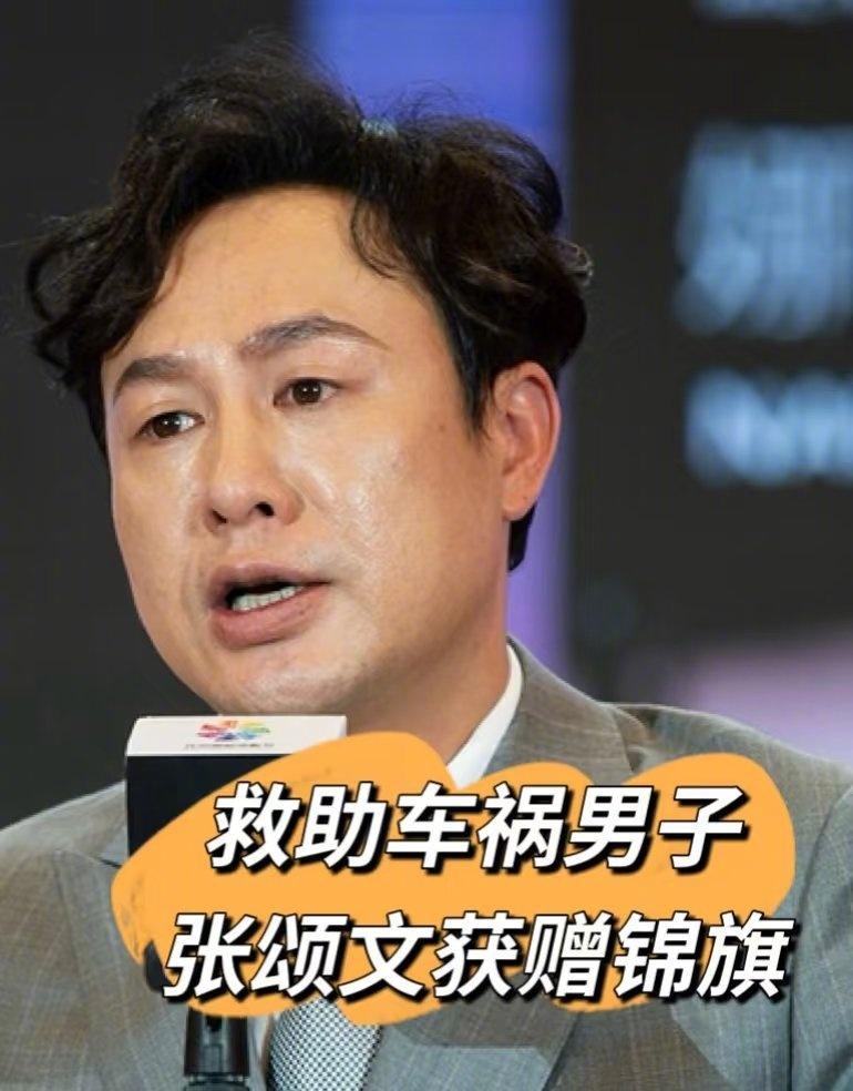 张颂文聚餐救人获赠锦旗张颂文救人还帮捡手串珠子10月30日凌晨一点多，韶关的街头