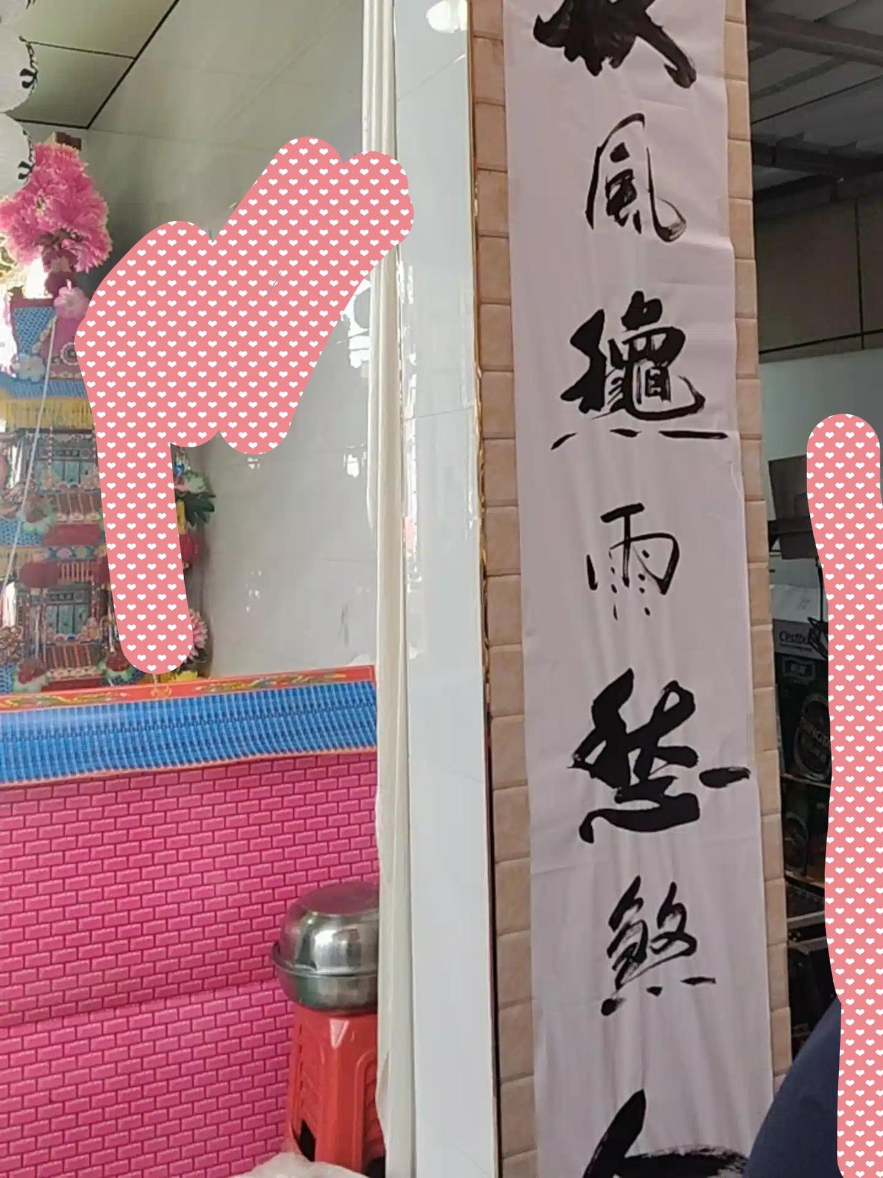 这是什么字——
在村里看到一辐字，作为挽联。
请问，第三个什么字？