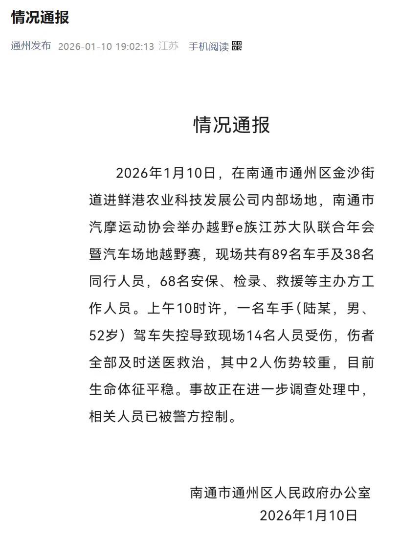 官方通报一起赛车事故，14人受伤送医，2人伤势严重。据刚刚江苏南通市通州区官方通