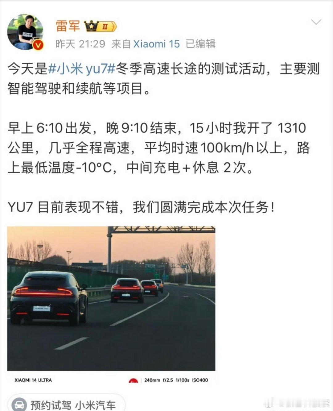 雷军开小米YU7实测一千公里 开15个小时，开1310公里，感觉还挺不错的！小米