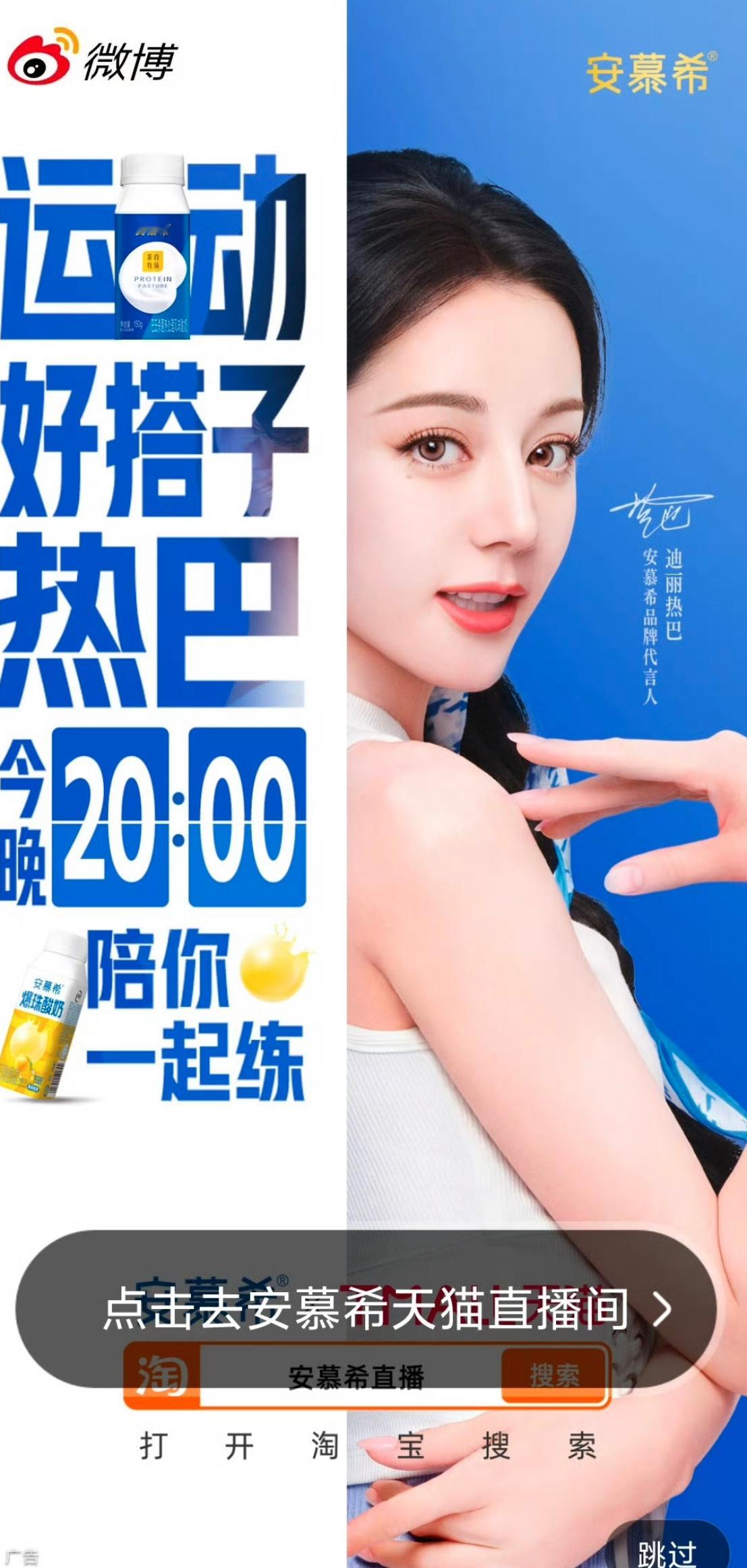 迪丽热巴今日安慕希开屏期待今晚直播喽～ ​​​
