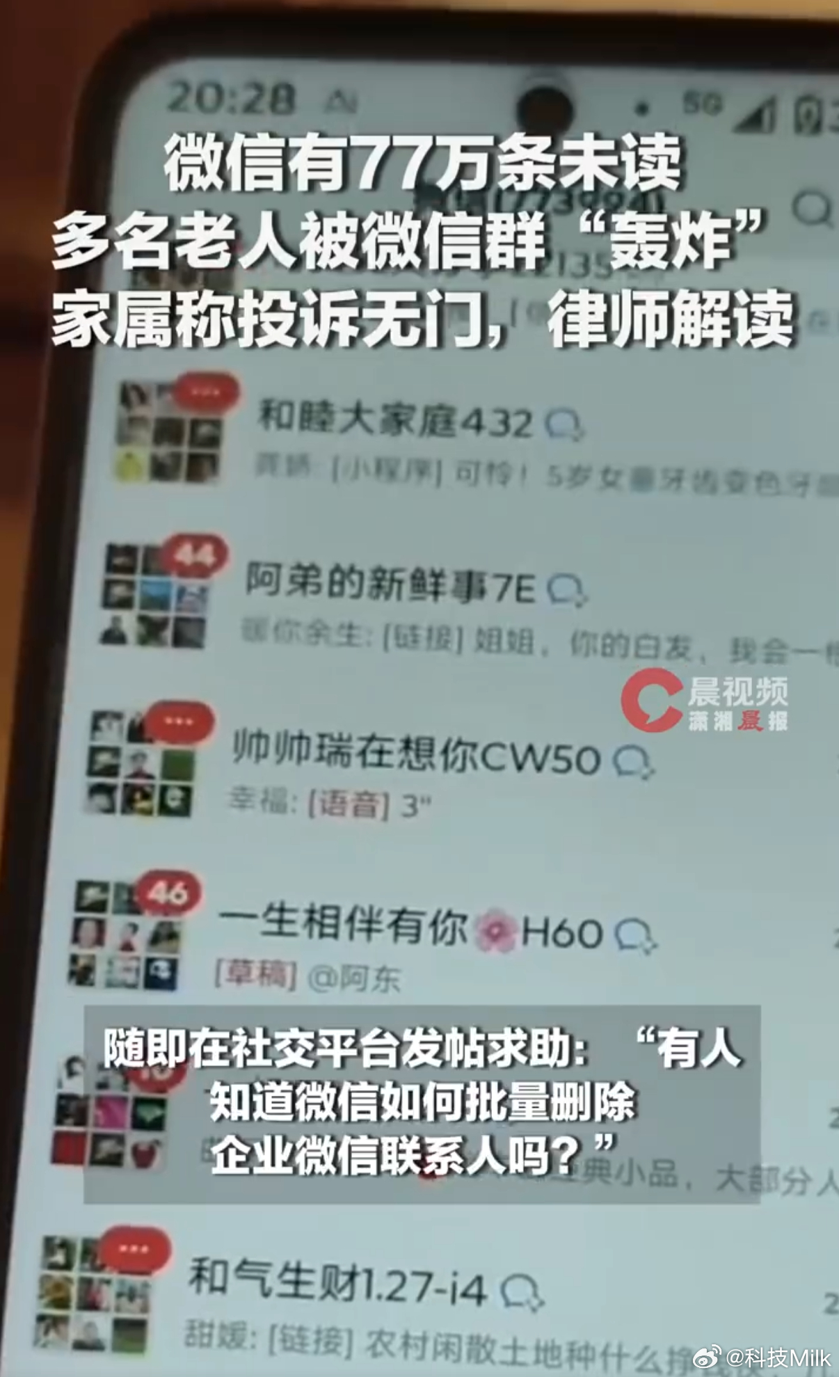老人被微信群轰炸有77万条未读消息 家里的老人也经常会被拉进一些群，有些是用免费