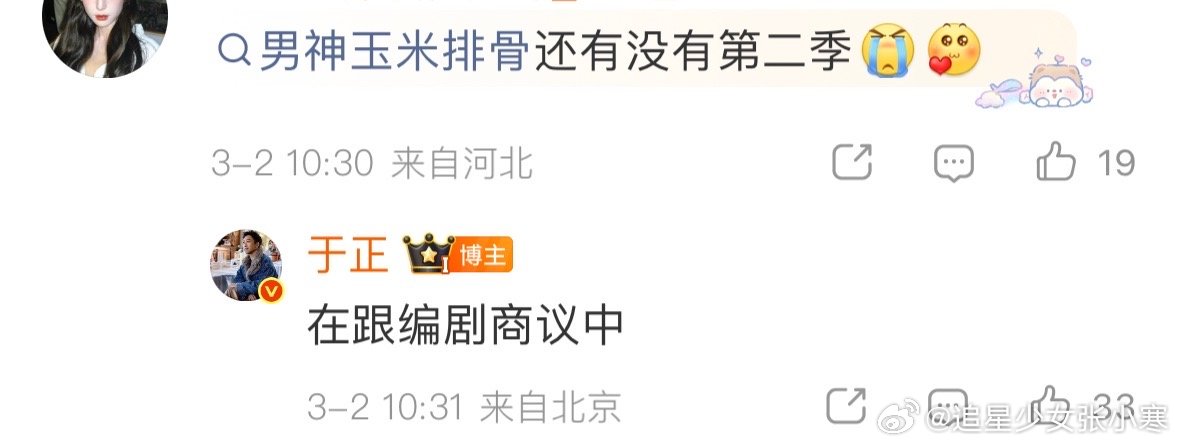 于正开始了2026年的第一个工作于正说在跟编剧商议玉茗茶骨第二季 有网友问玉米排