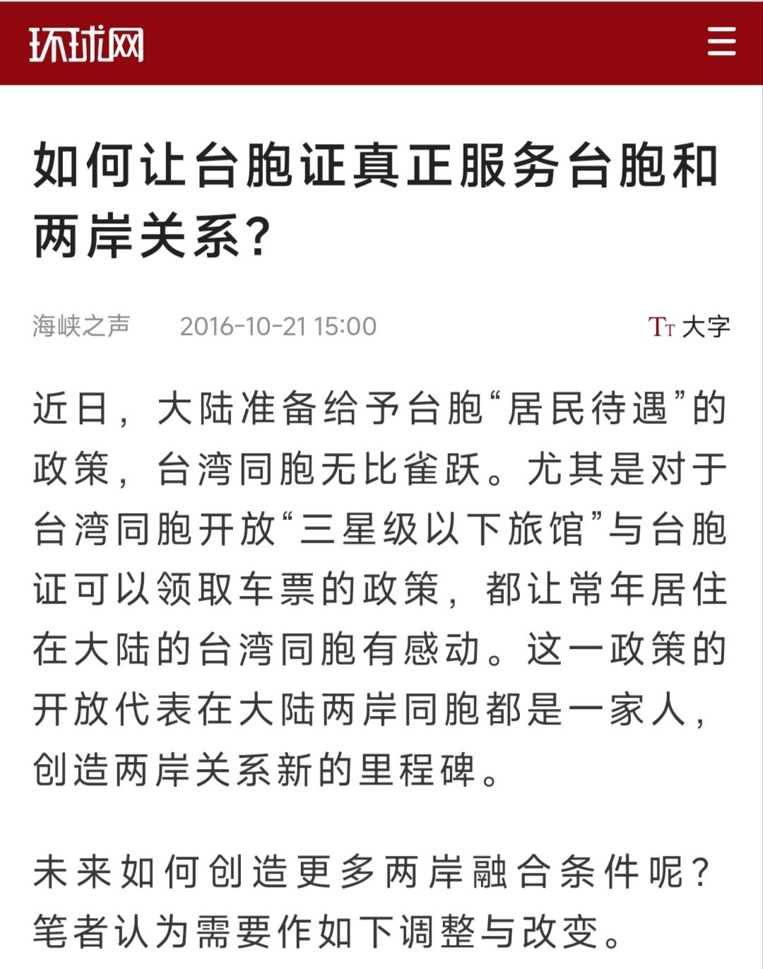 我在2016年建议过。。很高兴落实了！

第三，台胞证也可以增加更多功能。要让台