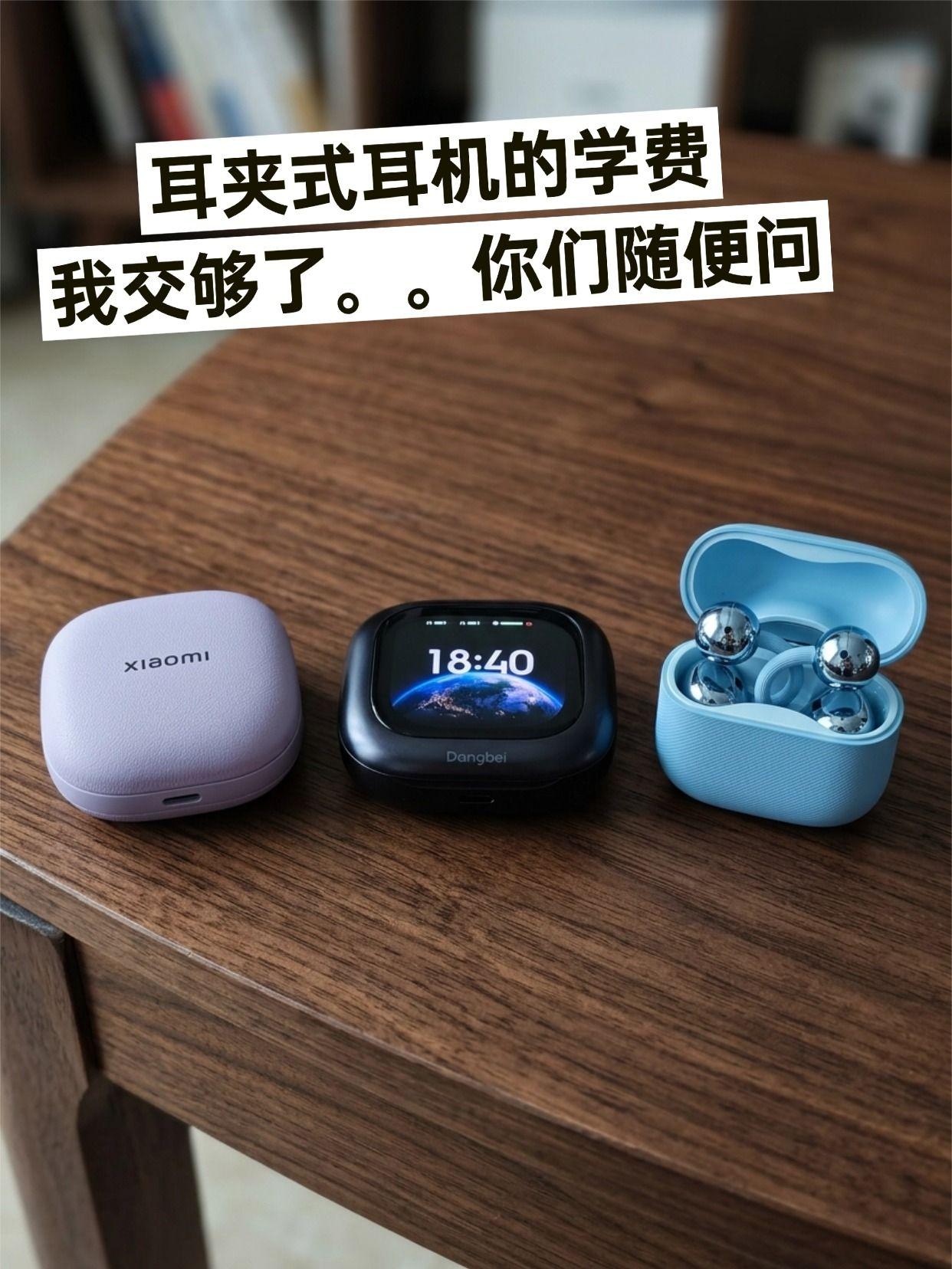 耳夹式耳机我真服了……

想买耳夹式耳机的请随便问，最近比较火的耳机都体验过了：