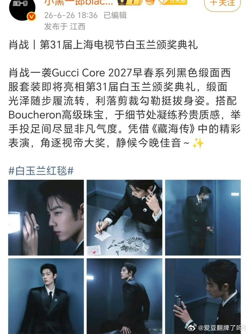 肖战今天白玉兰上身的是Gucci Core 2027早春系列超季黑色缎面西装 并