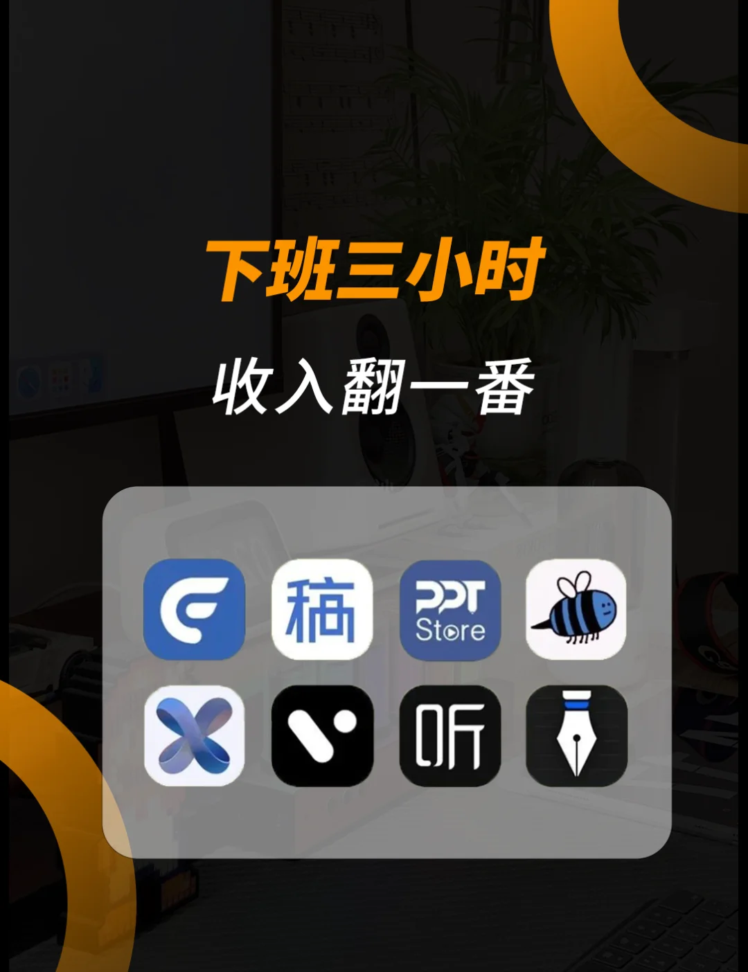 下班三小时用这些APP💡收入翻一番❗️