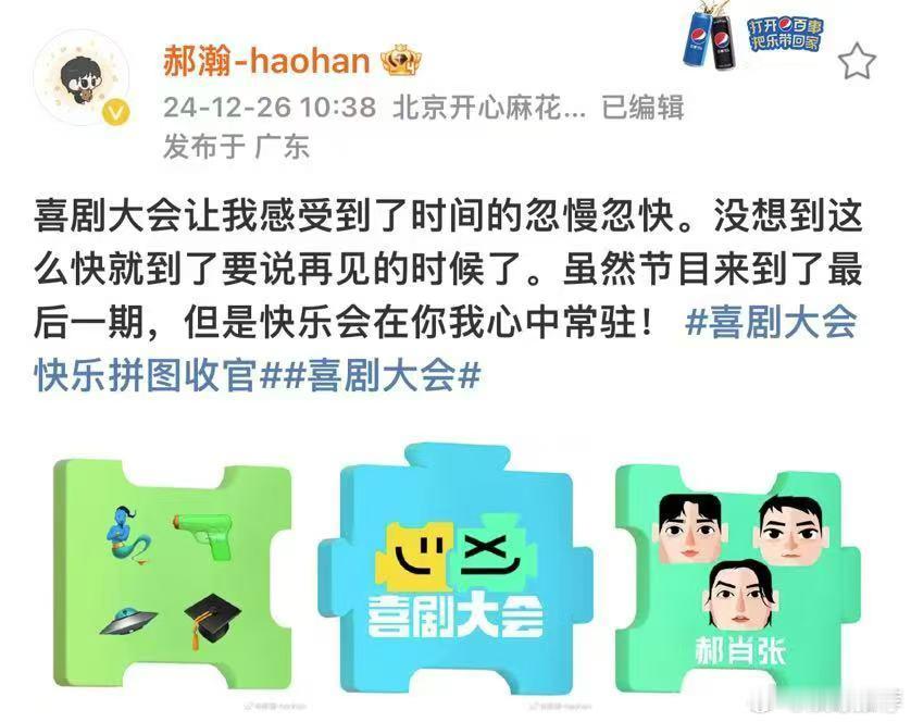 喜剧大会快乐拼图收官   喜剧大会 冲刺冠军，我们全力以赴，总决赛更要玩得尽兴，