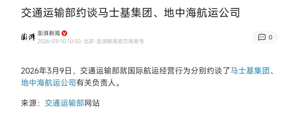 交通运输部约谈马士基航运和地中海航运。几乎是同一时间，发改委也与这两家全球知名航