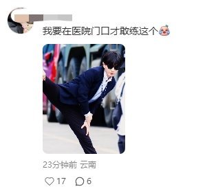 成毅踢腿路透太出圈了，已经破圈到路人层面了…而粉丝也跃跃欲试正能量偶像榜样的力量