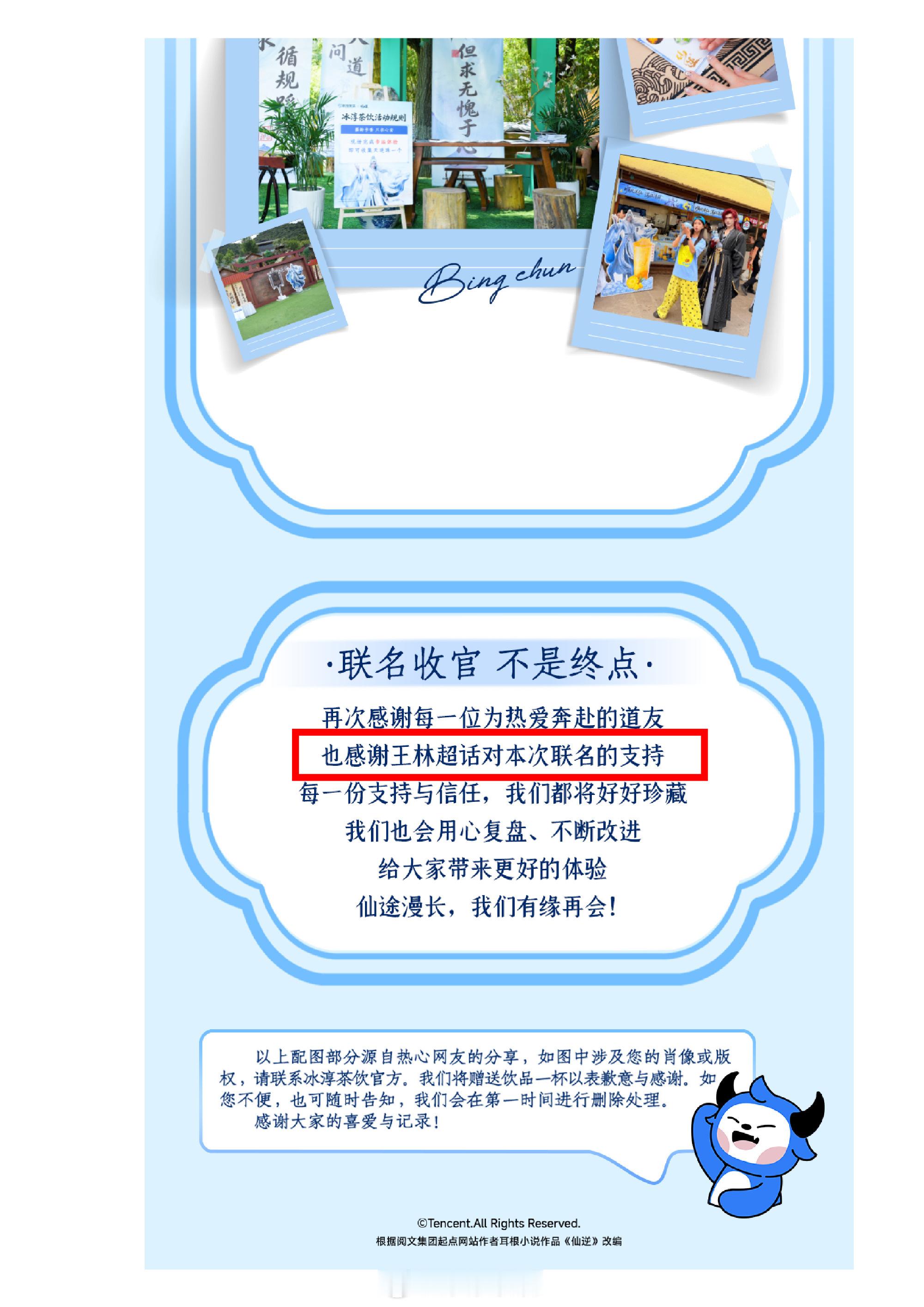 仙逆王林  这次仙逆与冰淳的联动非常好，明确是王林单人联动，以王林为绝对的宣传中