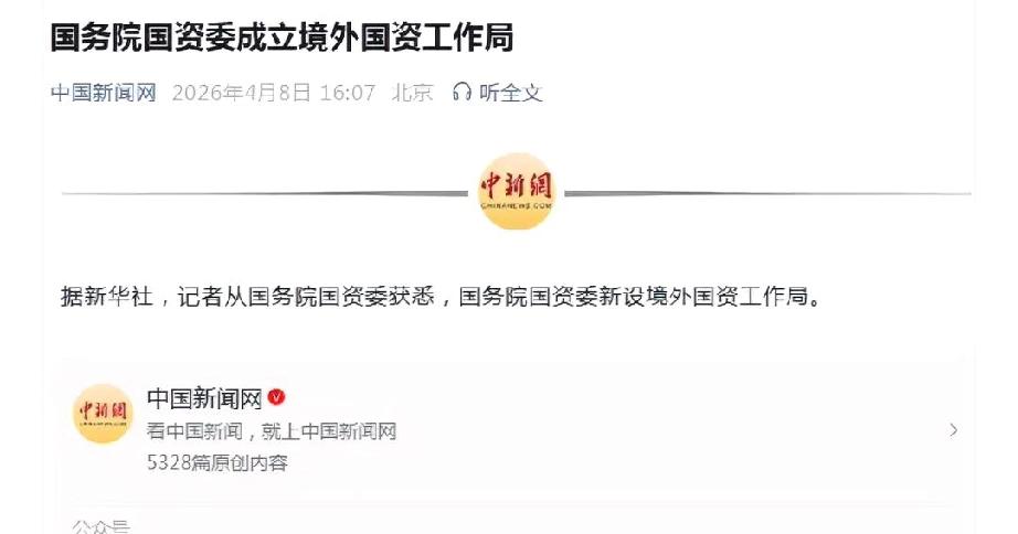 字越少，事越大。

国务院国资委成立境外国资工作局”，在复杂多变的国际环境中，国