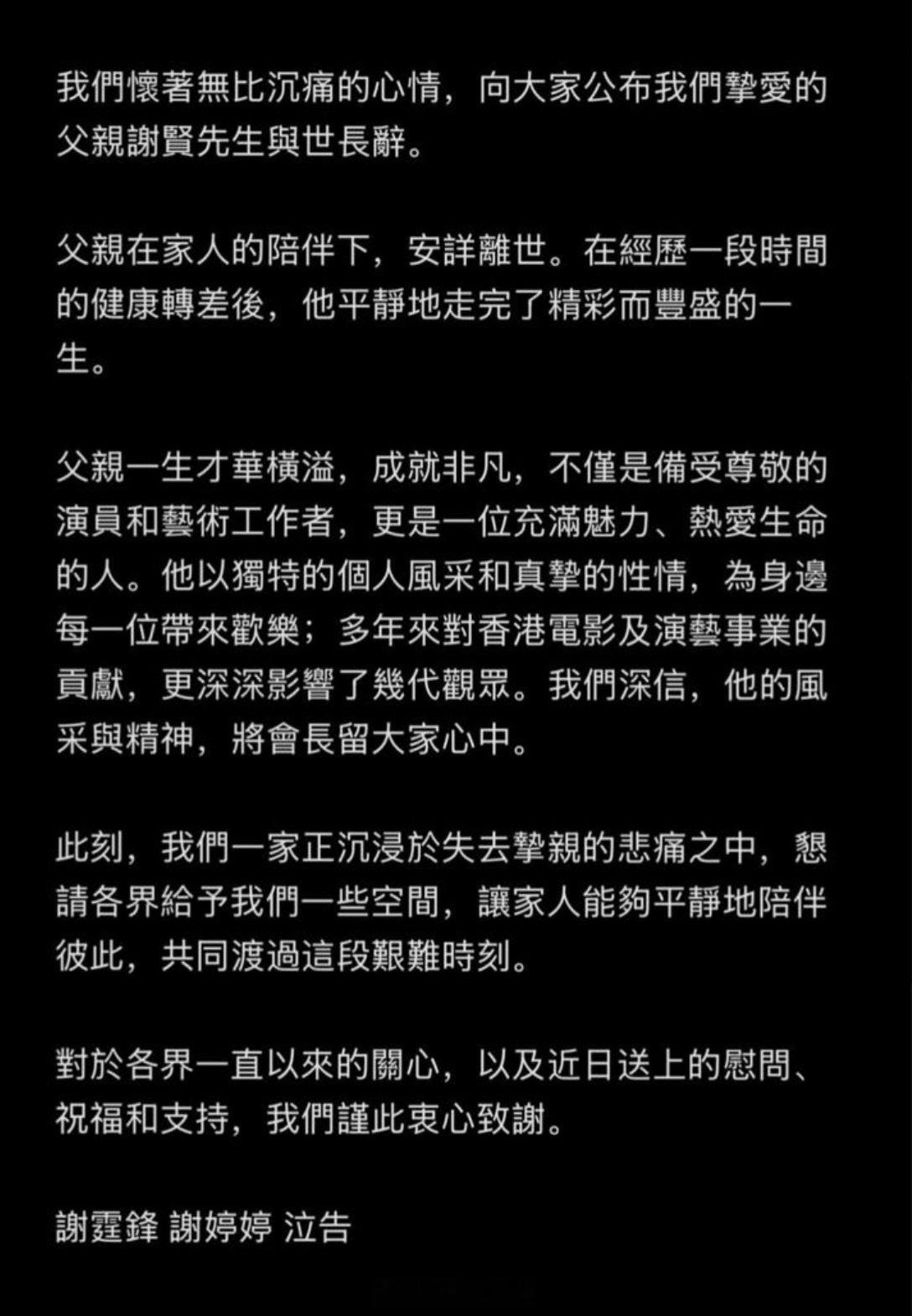 谢贤去世 谢婷婷社交媒体上发文公布谢贤与世长辞。 