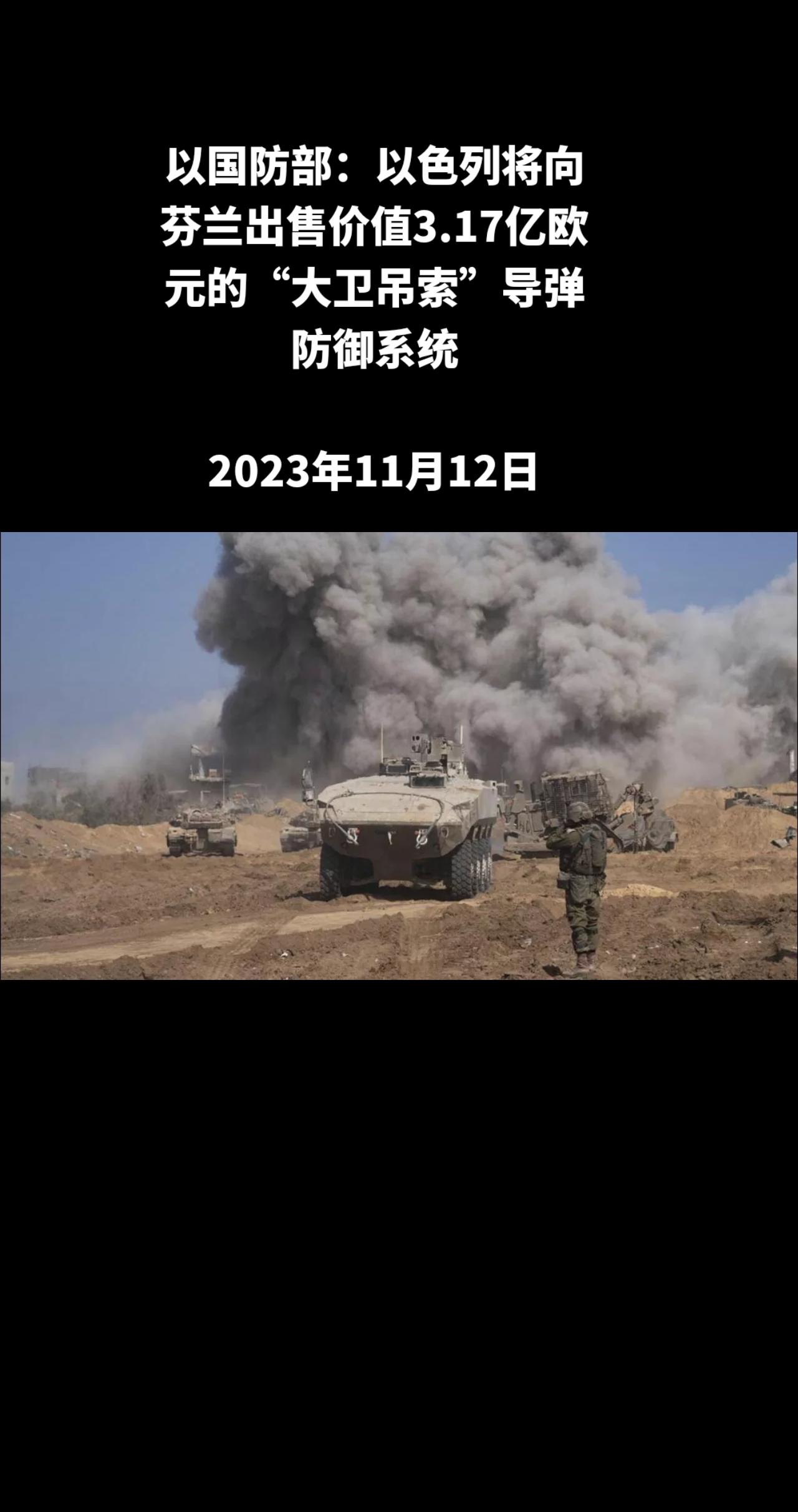 俄罗斯卫星通讯社特拉维夫11月12日电 以色列国防部11月12日表示，与芬兰签署