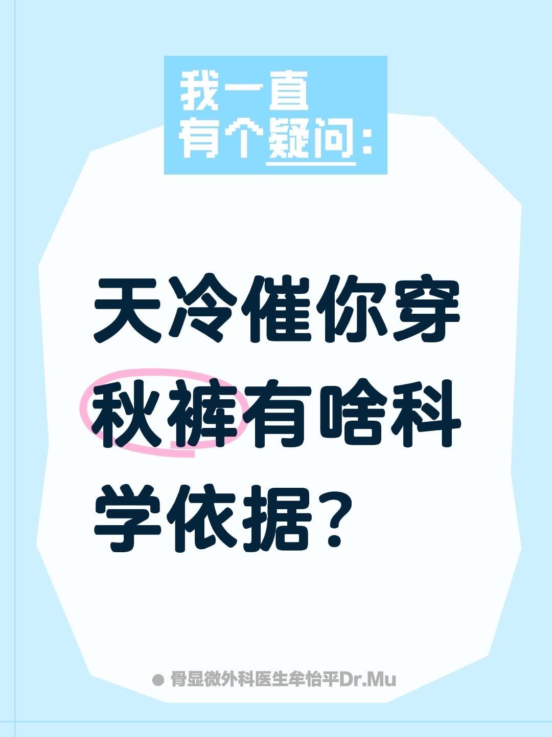 天冷催你穿秋裤有啥科学依据？天冷催你穿秋裤有啥科学依据？
 天冷穿秋裤的科学依据