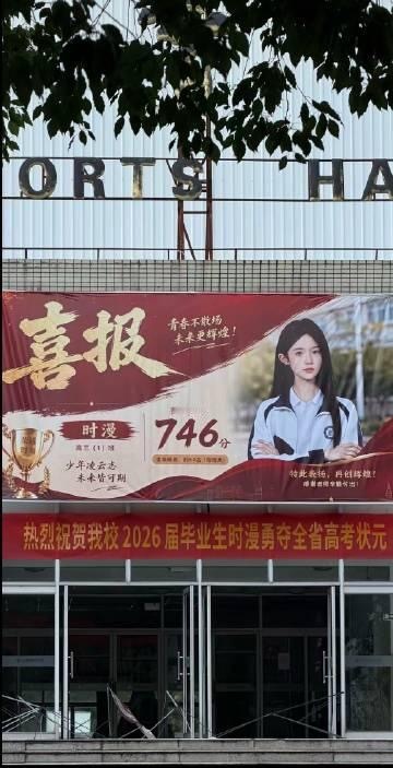 这应该是今年的高考状元了吧，746分 