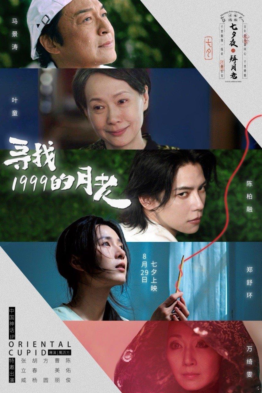 七夕档奇幻爱情电影寻找1999的月老 发布终极预告。影片讲述现代都市中一段跨越阴