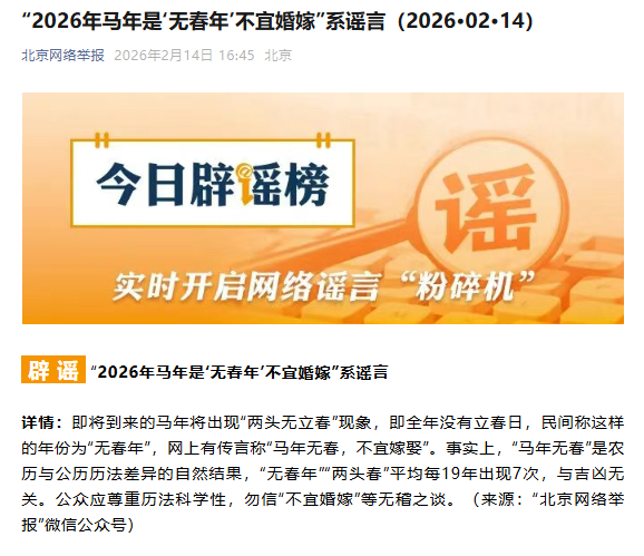 无春年与吉凶没有关系【“2026年马年是‘无春年’不宜婚嫁”系谣言】无春年两头春