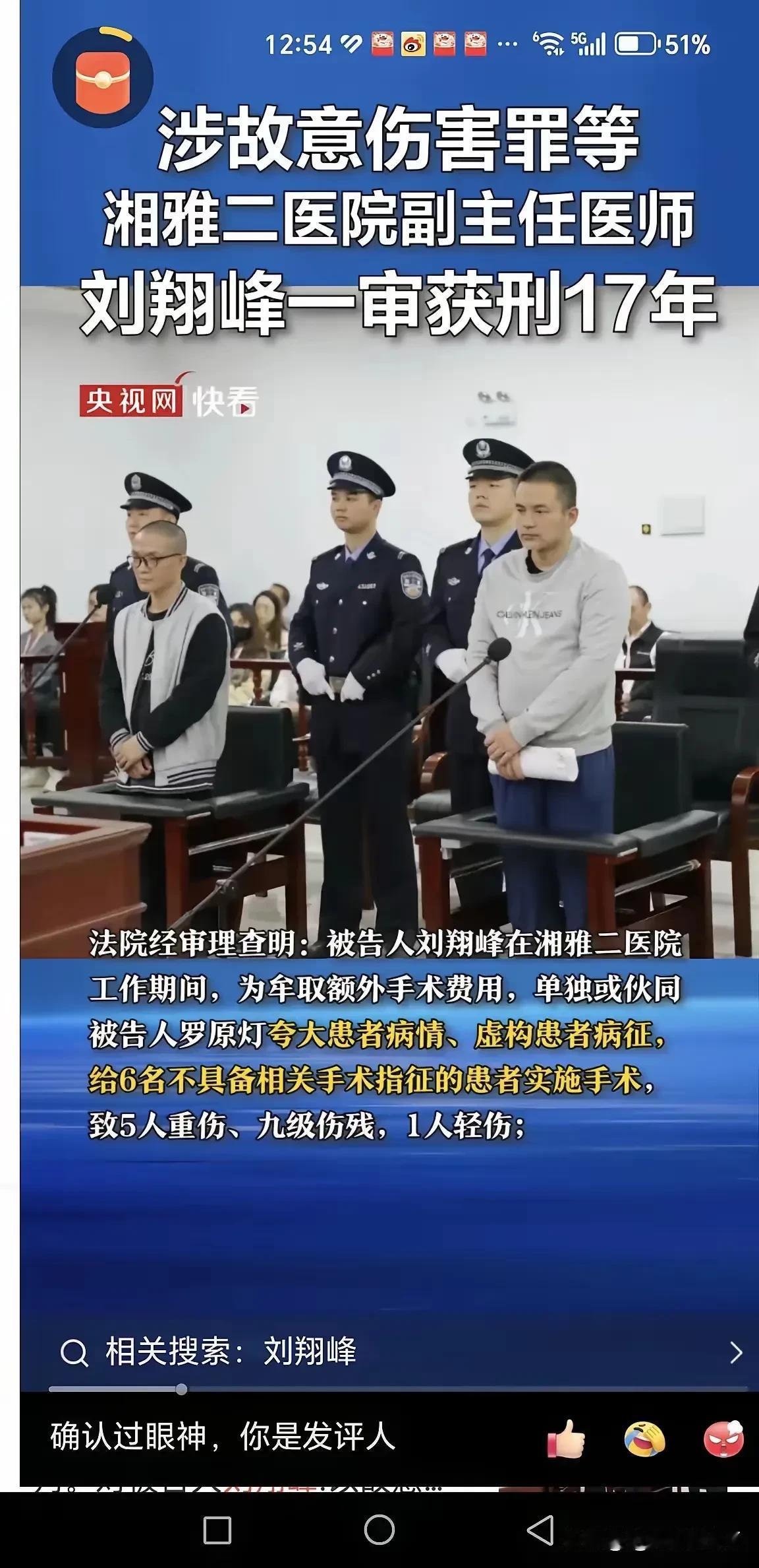 刘翔峰仅判十七年，罪罚不当
为了钱，将人健康的器官手术割除；病人在手术台上，出来