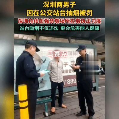 控烟风暴！深圳公交站台吸烟被罚，无人机加地勤立体执法太硬核
 
 "罚款500元