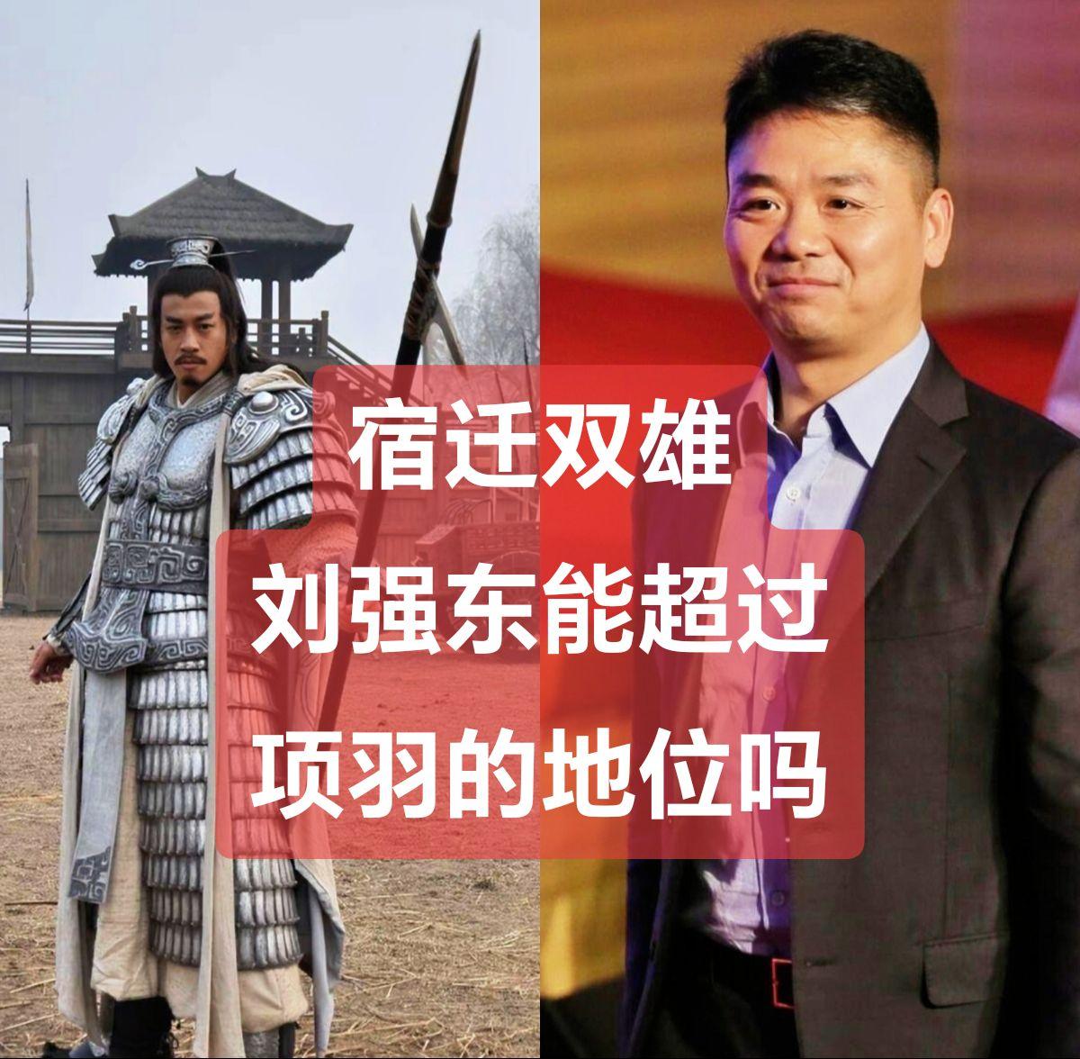 刘强东超过老乡项羽的地位了吗。羽之神勇，千古无二，富贵不还乡如锦衣夜行...