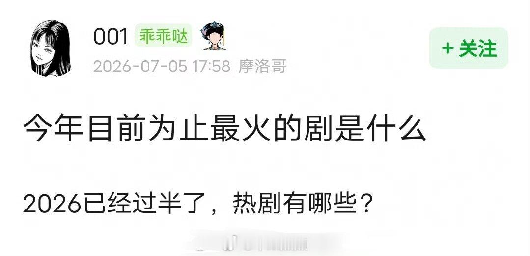 今年目前为止最火的剧是？ 