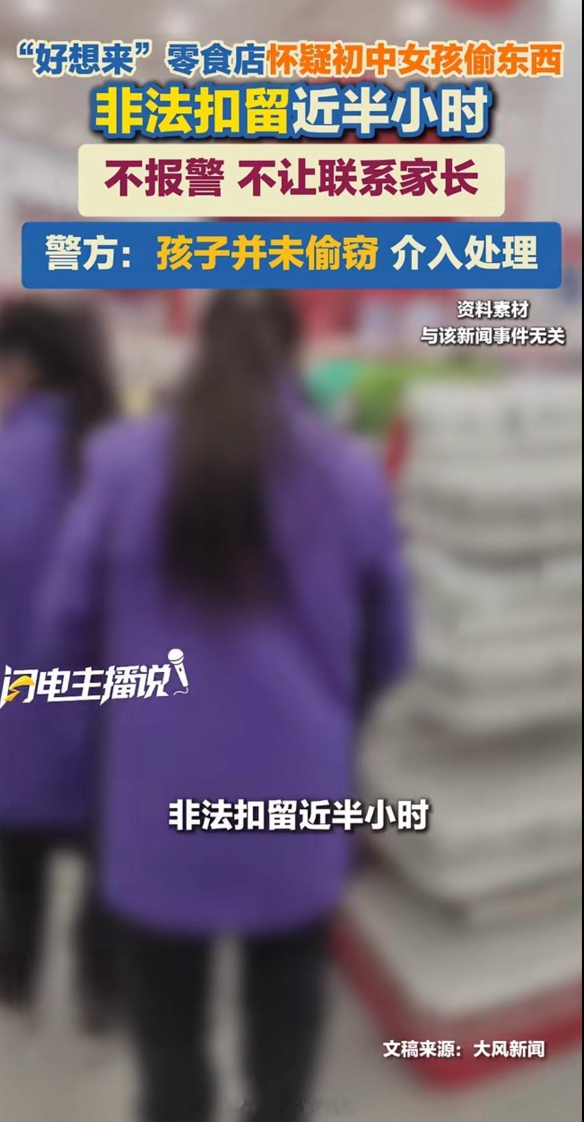 女孩被好想来怀疑偷东西哭了4小时好熟悉的新闻，上次说3岁孩子偷6000东西的时候