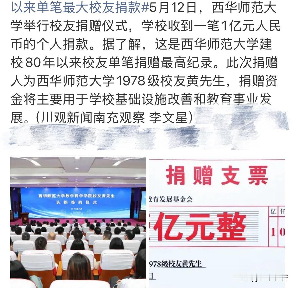 近日，西华师范大学收到一笔总额1亿元人民币的校友捐赠，创下该校自1946年建校8