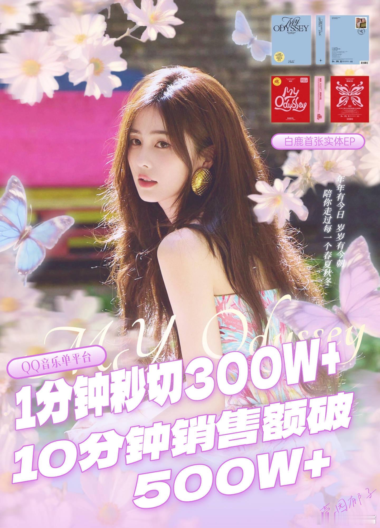 白鹿首张实体专辑战报1分钟秒切300w➕！10分钟销售额破500w➕！达成钻石唱