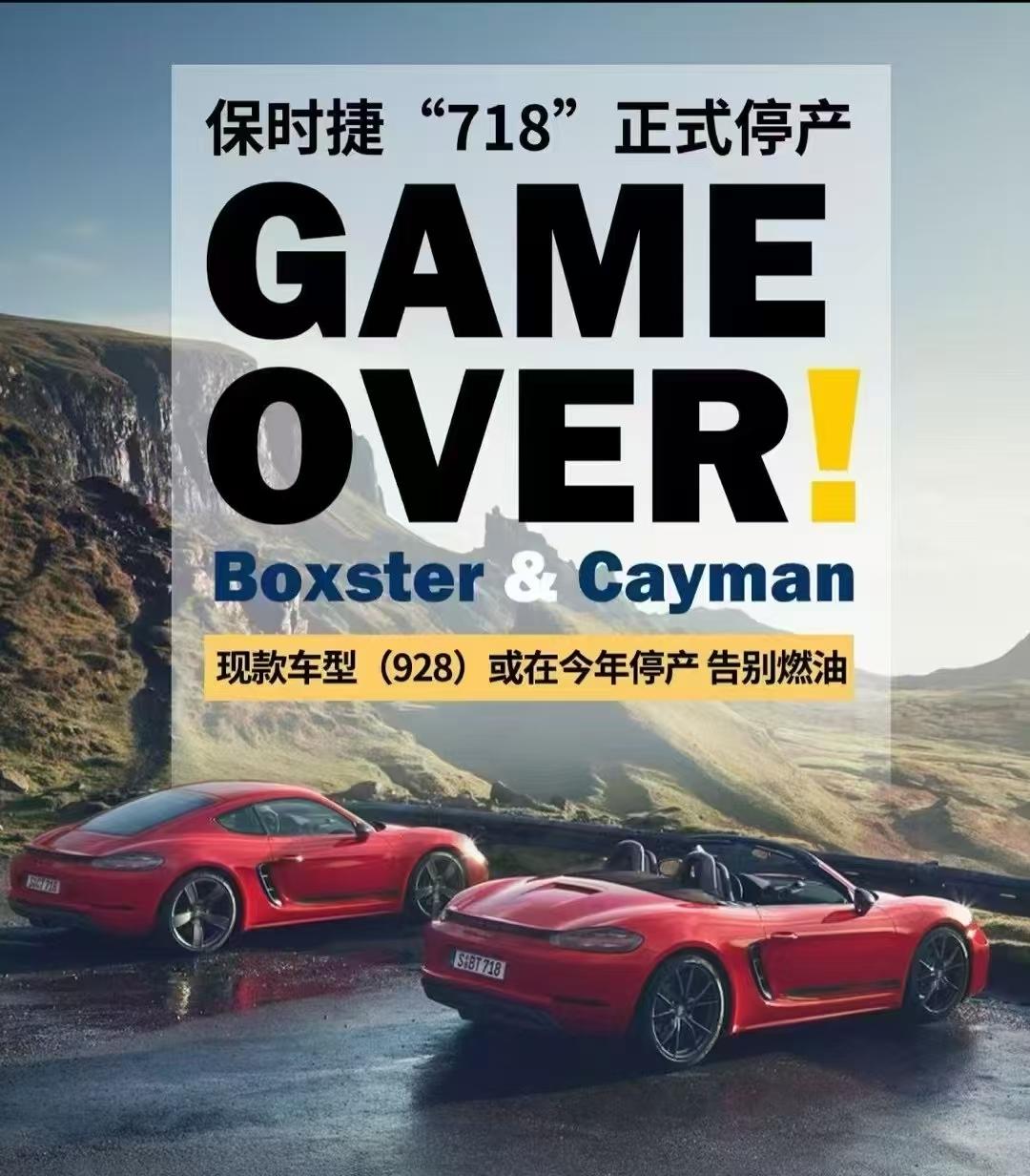 保时捷718正式停产，燃油时代入门级跑车的终结。情怀消费者的最后一搏：2024年
