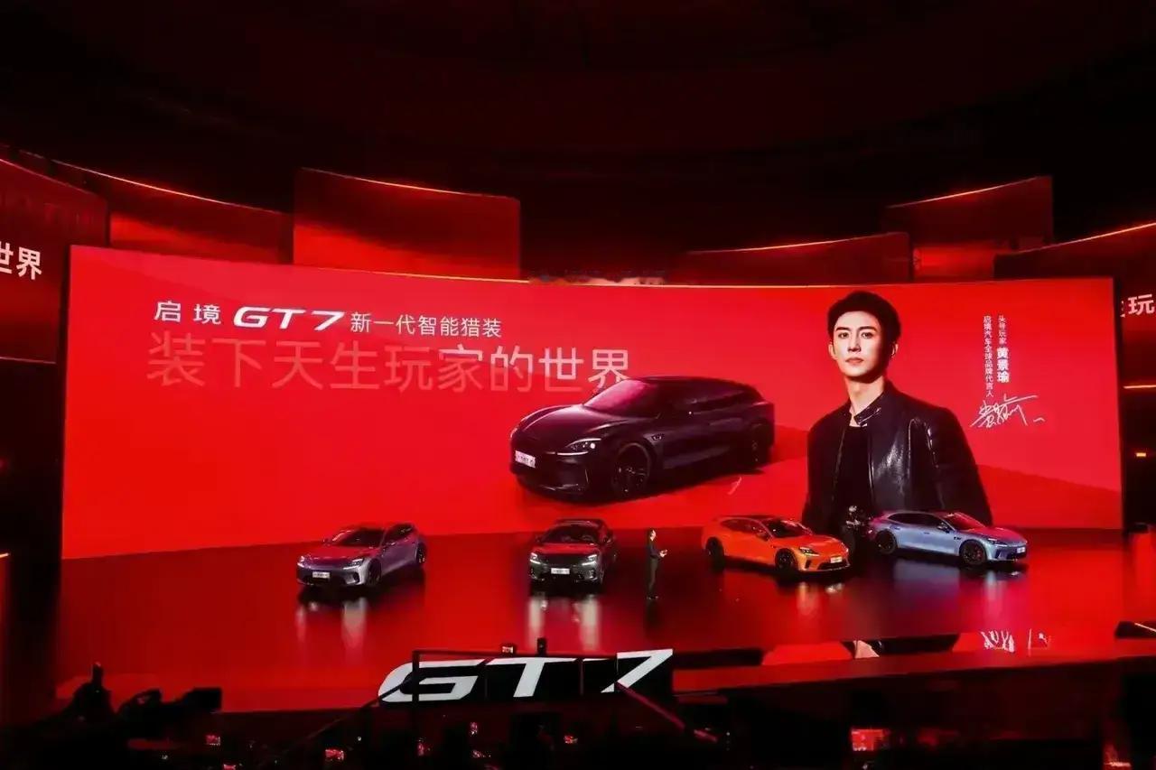 黄景瑜严选，启境GT7上市。
新一代座驾，智能猎装矫跑。
天生大玩家，智趣全开尽