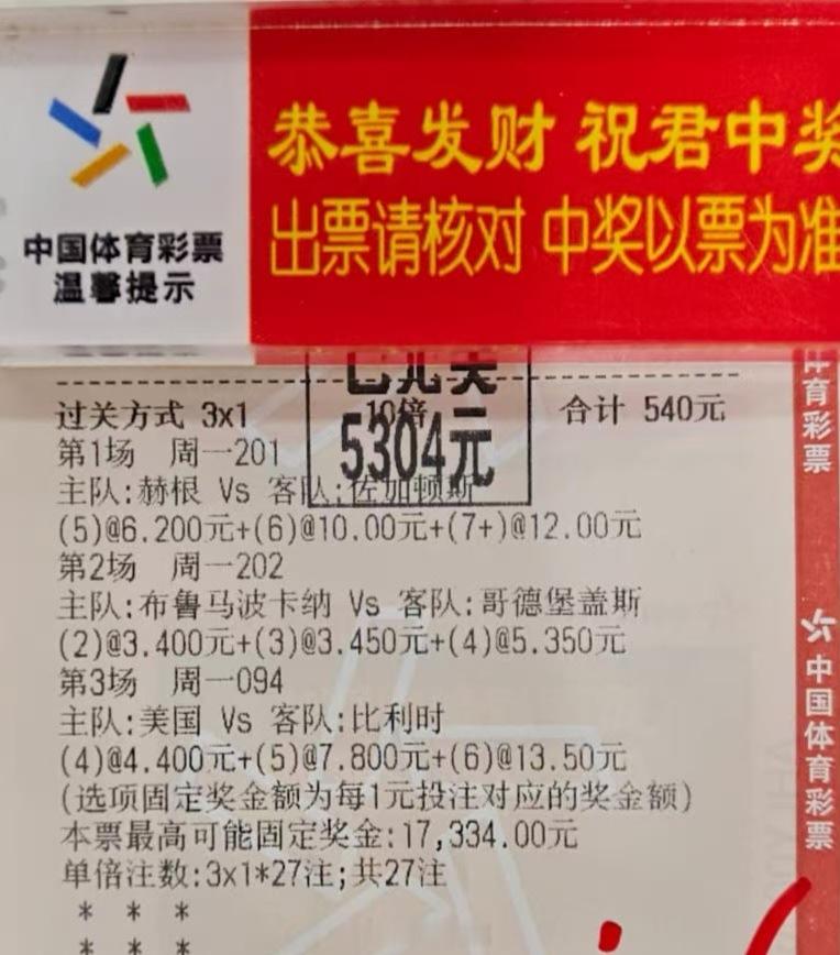 10倍3串进球数顺利打出，美滋滋比利时vs美国