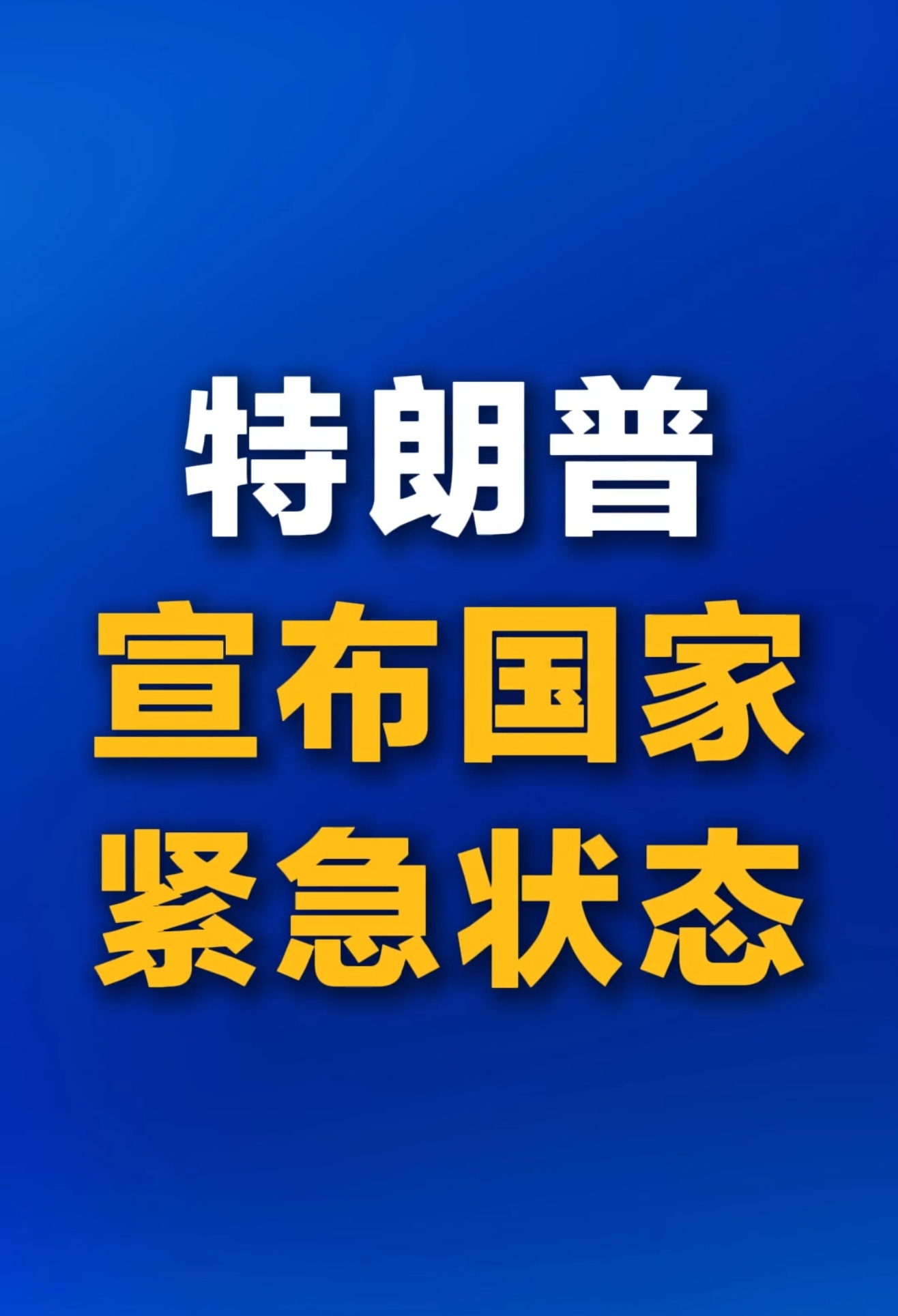 特朗普宣布国家紧急状态又紧急状态！不愧是内病外治，过不下去了，就用这个招数，这是
