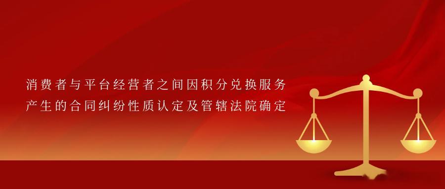 消费者与平台经营者之间因积分兑换服务产生的合同纠纷性质认定及管辖法院确定孙某波诉