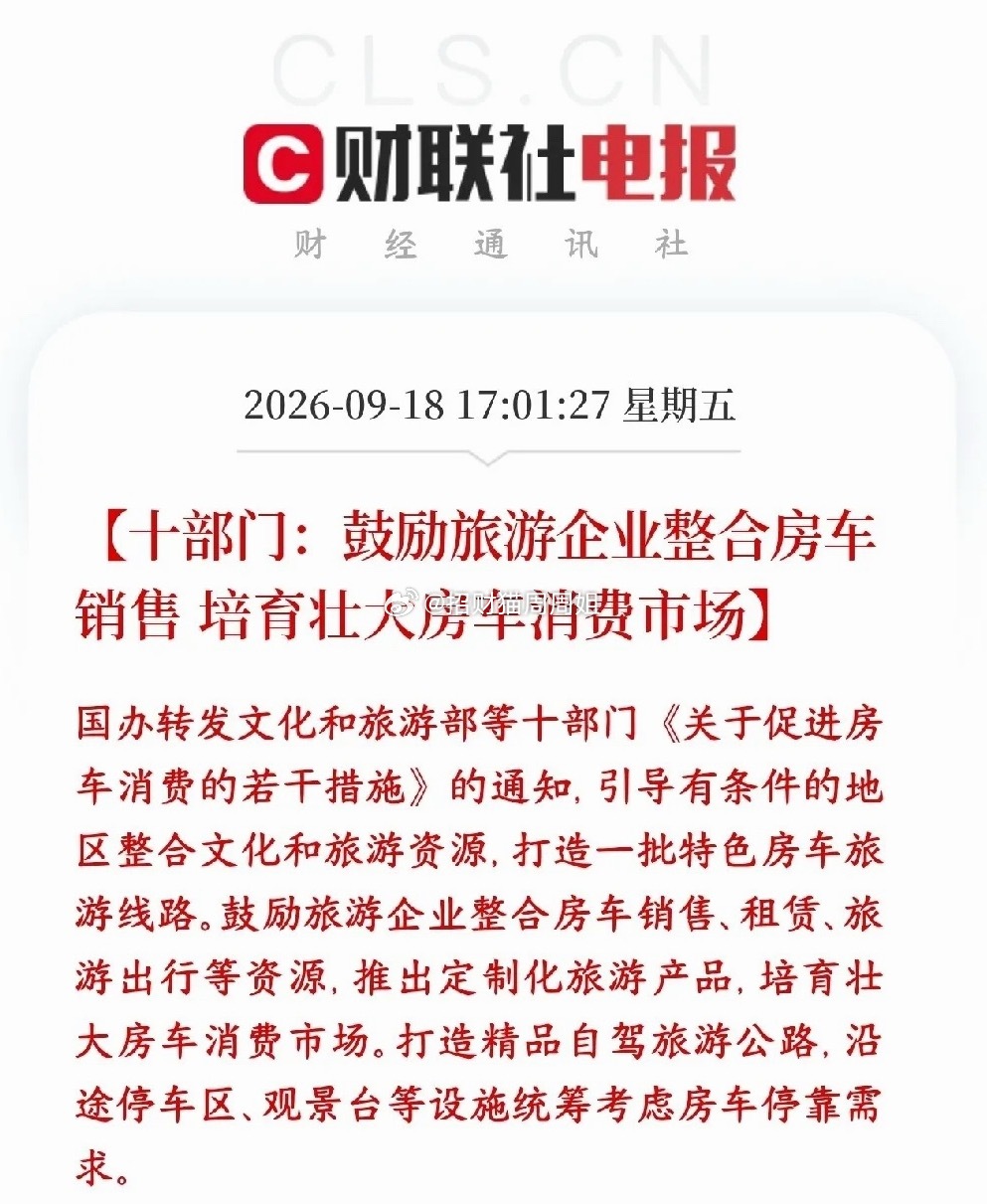 A股刚刚收盘，消费板块迎来利好消息！十部门出政策支持房车产业简单来说就是：国家鼓