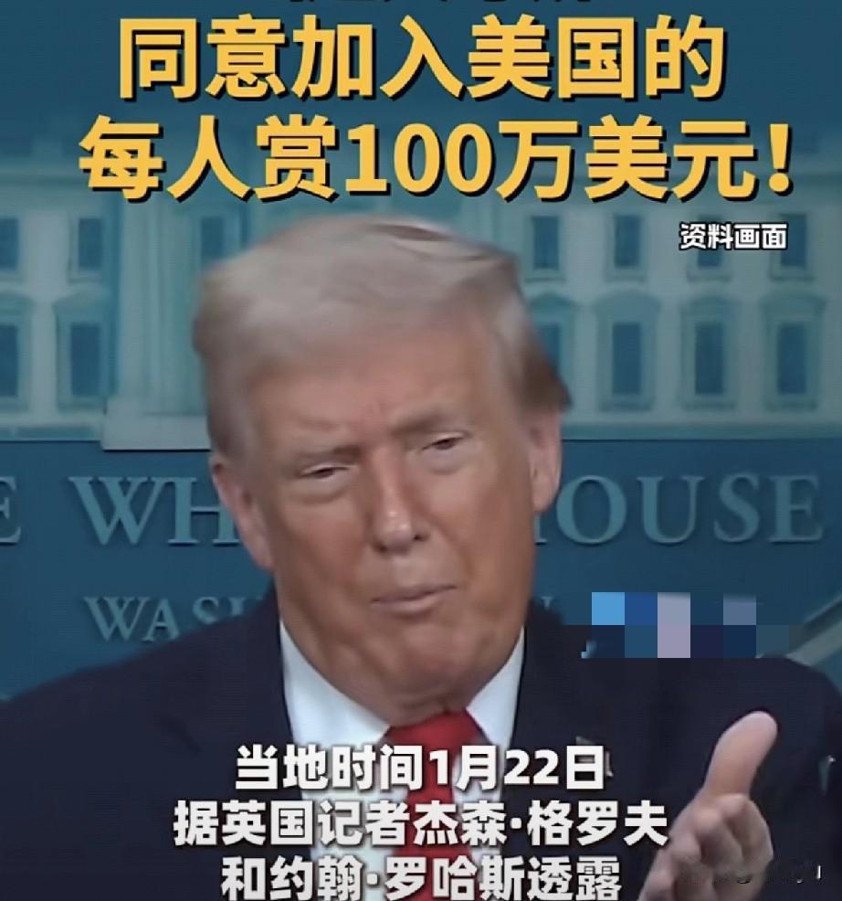 特朗普许愿：如果同意加入美国，美国将向格陵兰岛约5.7万名居民每人提供100万美