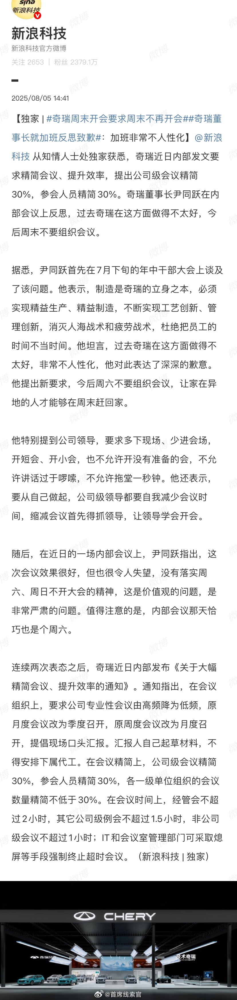 据新浪科技消息，奇瑞近日内部发文要求精简会议、提升效率，提出公司级会议精简 30