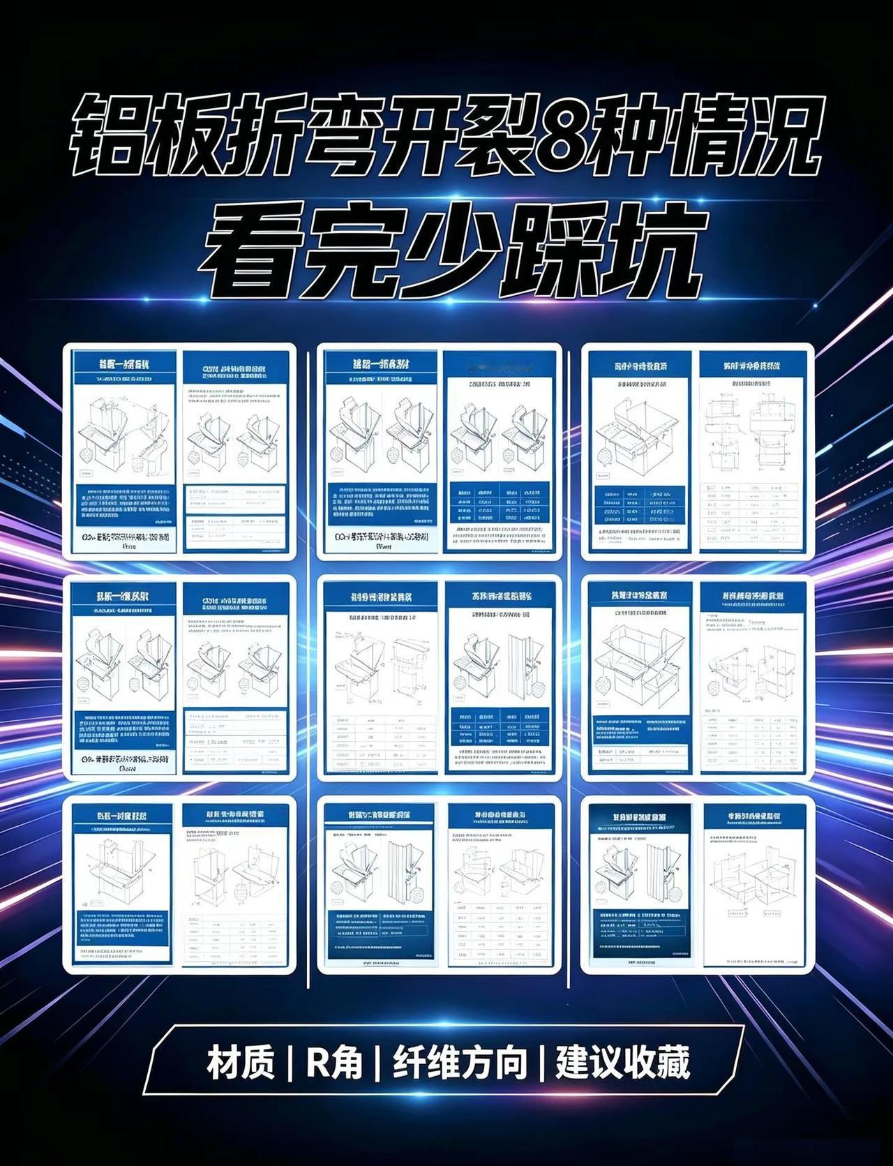 铝板折弯防裂，记住 3 个关键参数。8 张 CAD 竖版工业图解，逐张拆解铝板折