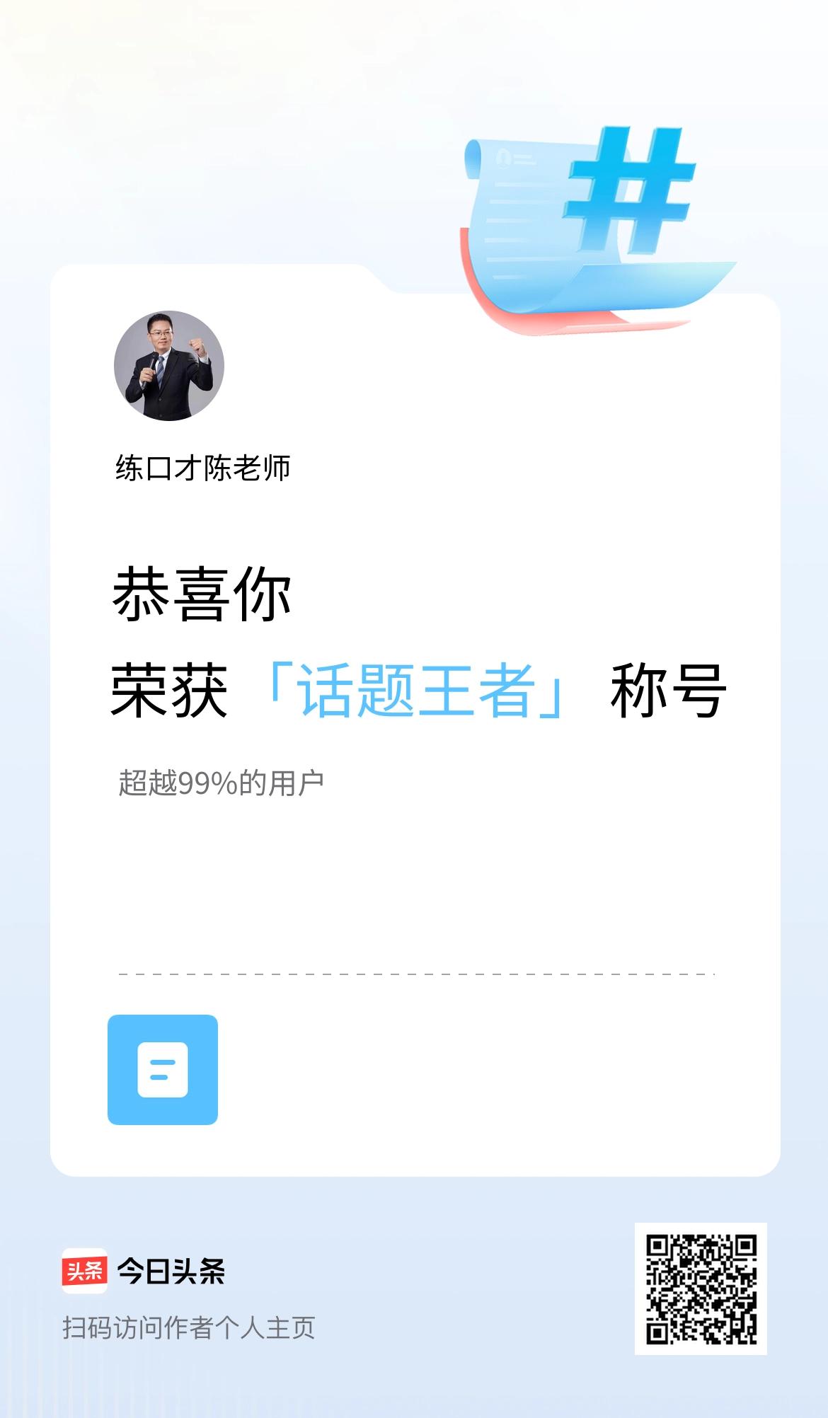 我在头条获得「话题王者」称号