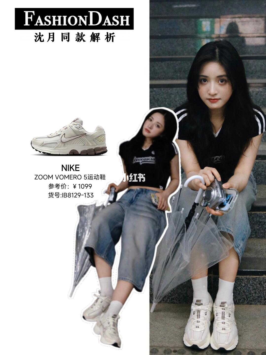 快来跟沈月&欧阳娣娣学穿搭👟