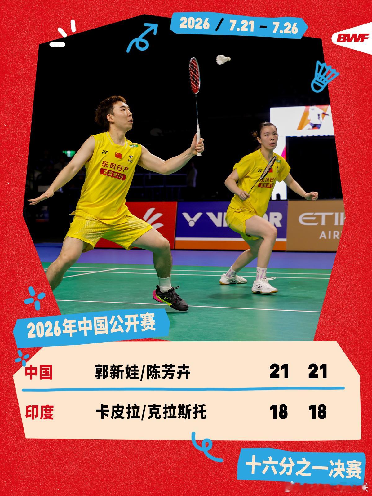 2026年中国羽毛球公开赛 首轮赛况🔥郭新娃/陈芳卉2-0卡皮拉/克拉斯托娃卉