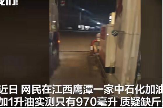 江西鹰潭，一名车主在中石化加油站要求只加1升油，再用自带量筒测量，视频画面显示大