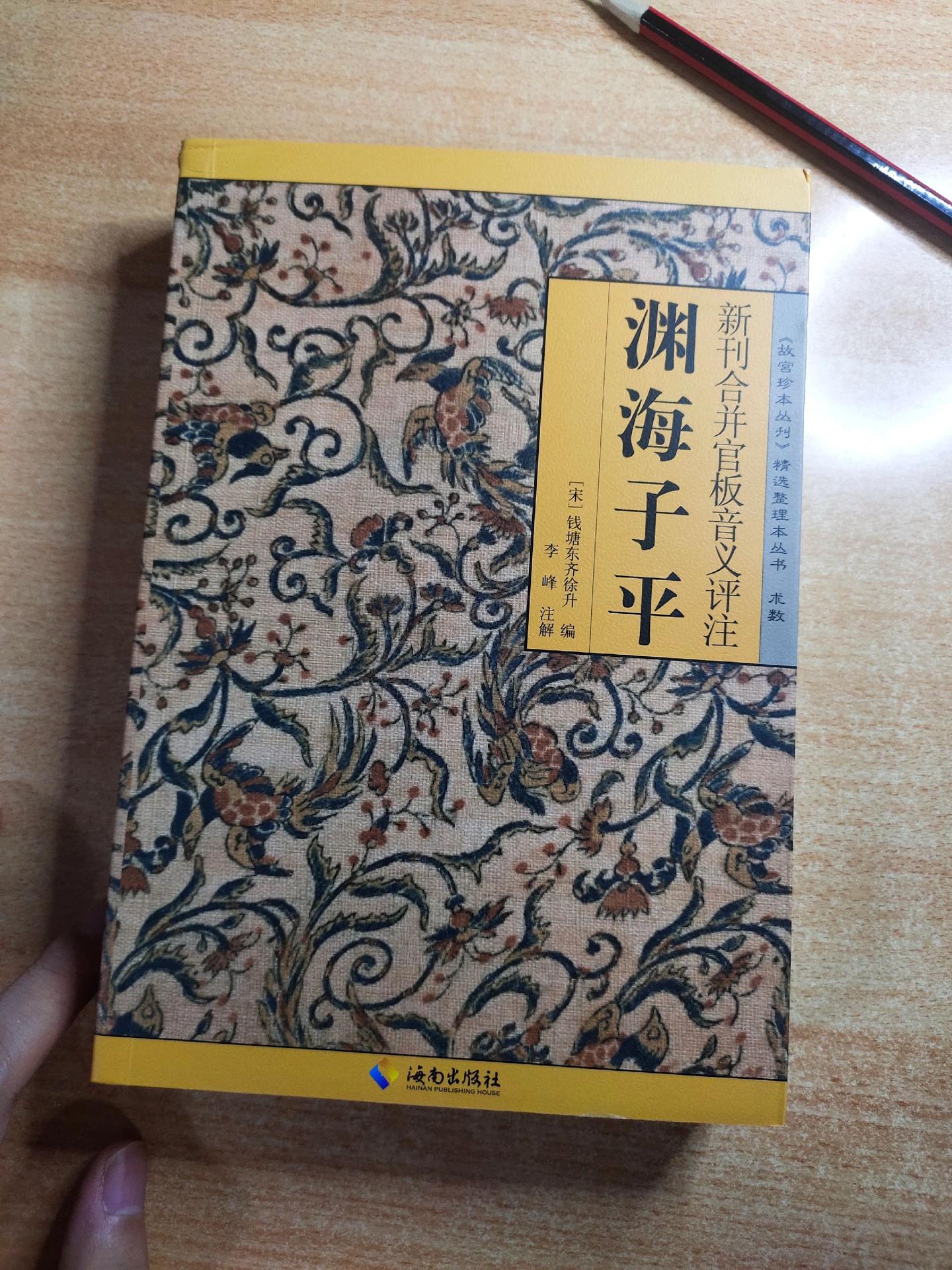 《渊海子平》，编辑：（宋）钱塘东齐徐升