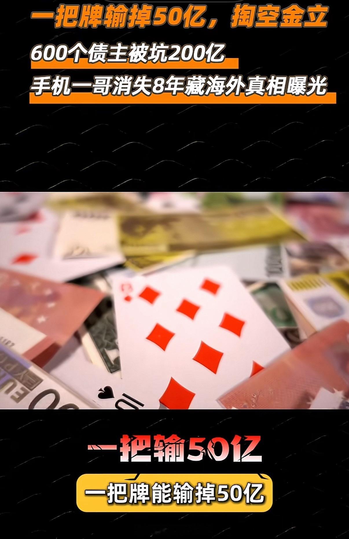 金立手机创始人曾赌博输掉十几亿当年那广告语打得可响了，金立手机，金品质，立天下。