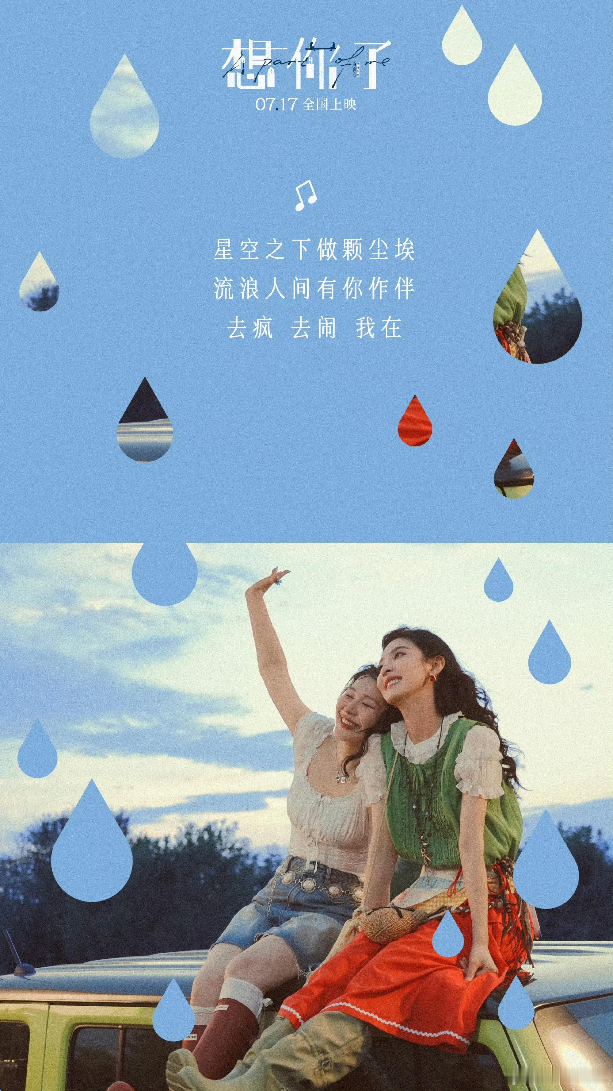 电影想你了预售开启想你了主题曲是章若楠金靖唱的 茫茫人海能遇见契合的闺蜜真的很难