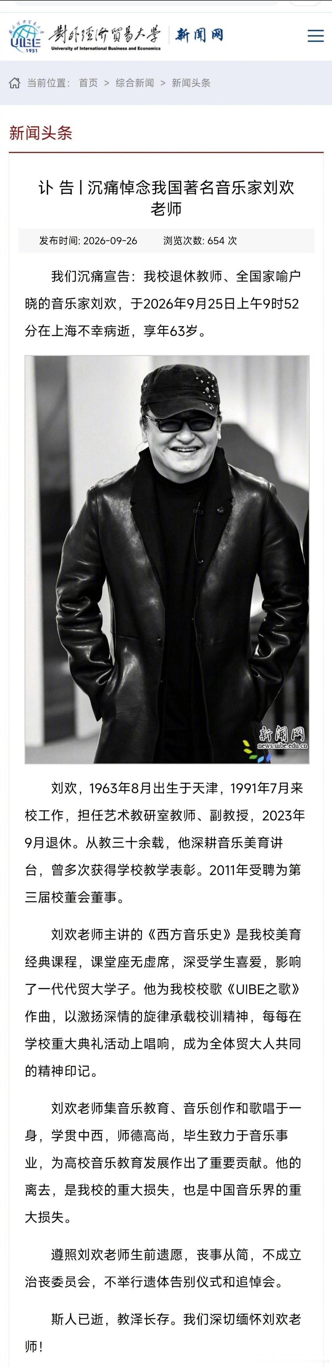 沉痛悼念刘欢 刘欢去世 刘欢老师，于2026 年9月25日9时52分在家人的陪伴