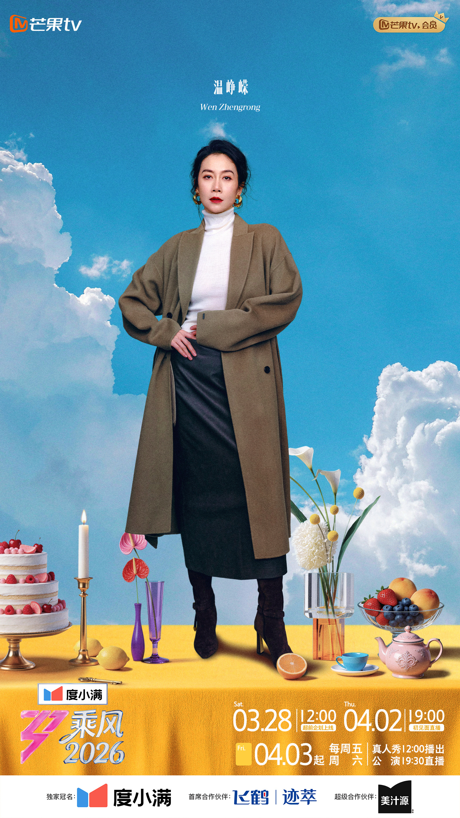 乘风2026追综日历今晚开播，🐎起来～ 